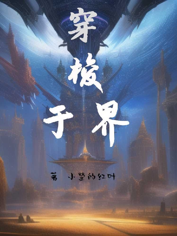 穿梭于界全文在线阅读李宵小说全本无弹窗