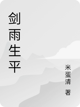 剑雨生平全文在线阅读沈然小说全本无弹窗