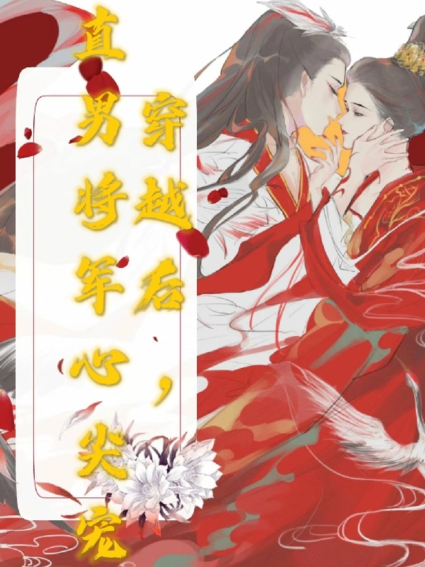 穿越后，直男将军心尖宠(顾景行,容乐)小说全文免费阅读