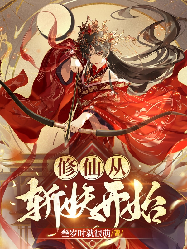 修仙从斩妖开始小说完整版全文免费阅读