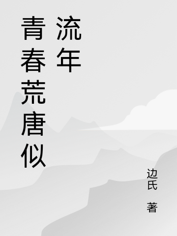 青春荒唐似流年童桦,车禹浩小说免费阅读最新章节