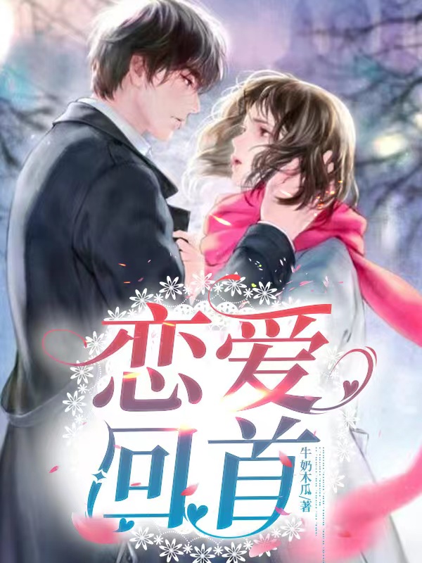 完整版《恋爱回首》全文阅读