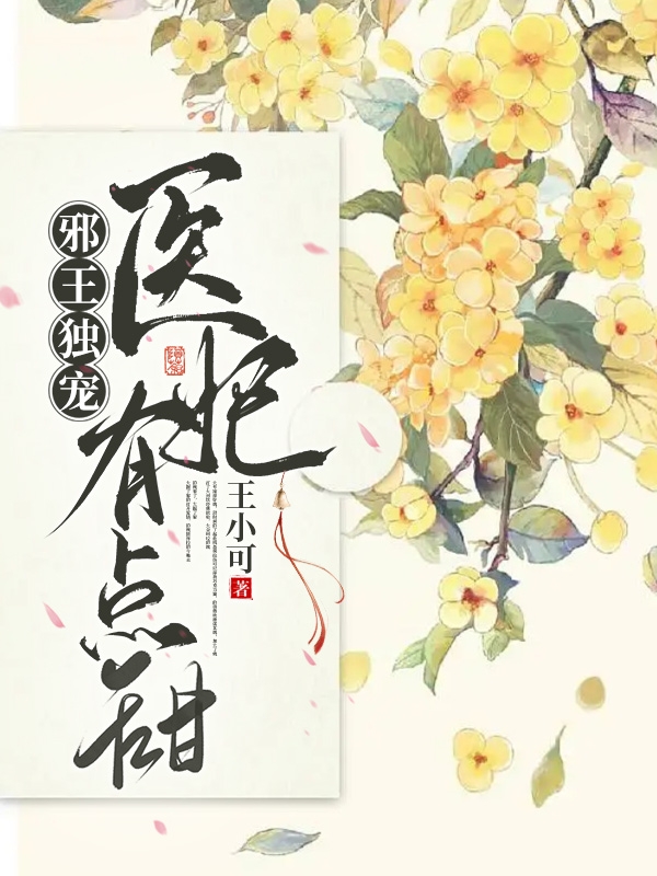 邪王独宠：医妃有点甜全文在线阅读潇之柔,岑修然小说全本无弹窗