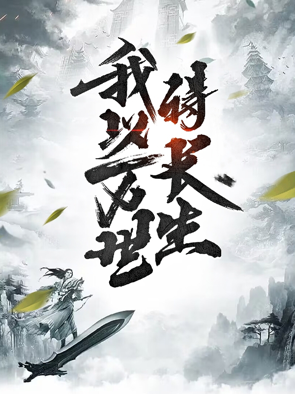 云生小说《我以万世得长生》全文阅读