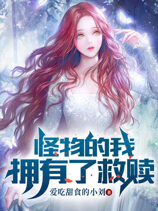 怪物的我，拥有了救赎最新章节,小说怪物的我，拥有了救赎无弹窗(秦默,金彩霞)