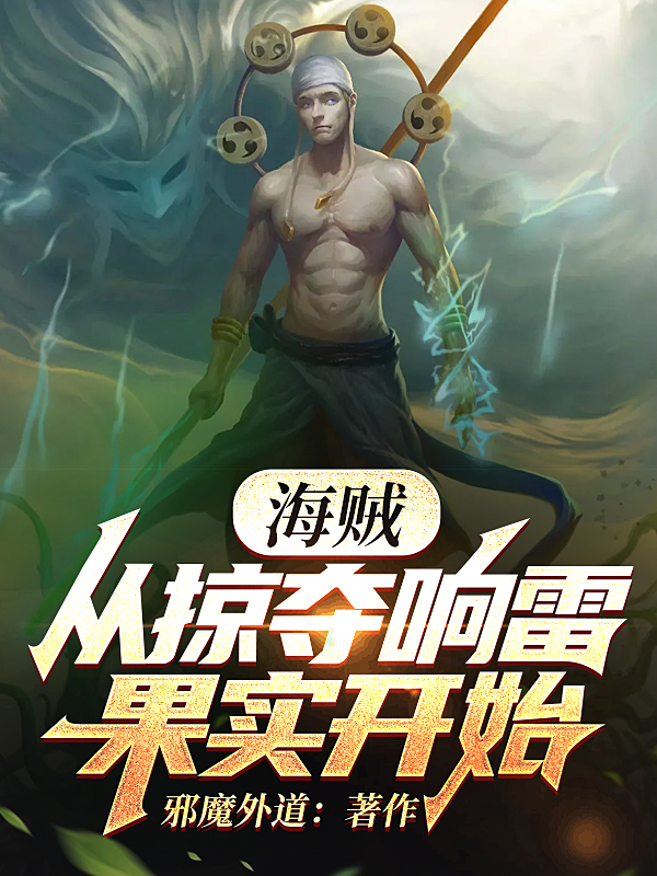 《海贼：从掠夺响雷果实开始》小说章节列表免费试读徐平安小说全文