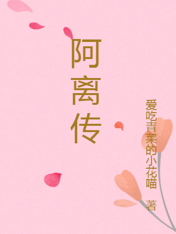 阿离传白莫离,林俊砚小说免费阅读最新章节