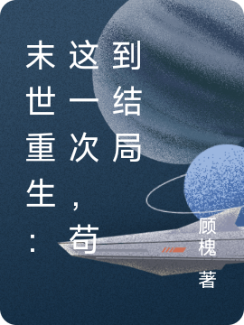 末世重生：这一次，苟到结局最新章节更新(主角叫洛九)