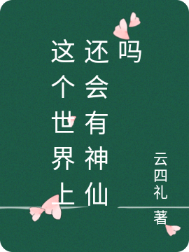 这个世界上还会有神仙吗小说完整版全文免费阅读