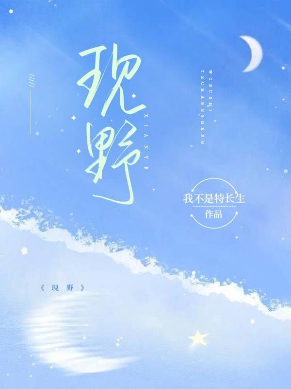 现野全本免费阅读,唐珂,陈颍川小说全文