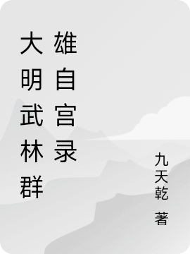 大明武林群雄自宫录最新章节,小说大明武林群雄自宫录无弹窗(risk_rate_delay_enqueue_ts0魏忠贤陈春风)