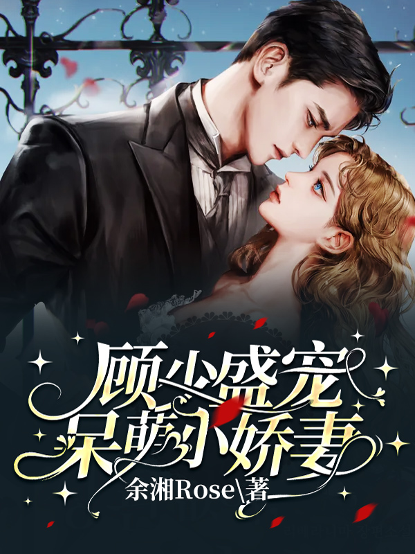 《顾少盛宠呆萌小娇妻》主角顾翊忱,赵绾妤小说免费阅读最新章节