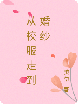 从校服走到婚纱无删减全文免费看，主角林一一,纪清河
