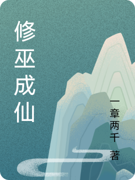 修巫成仙唐尧全文免费阅读