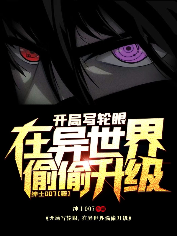 开局写轮眼，在异世界偷偷升级陆白小说全文免费阅读