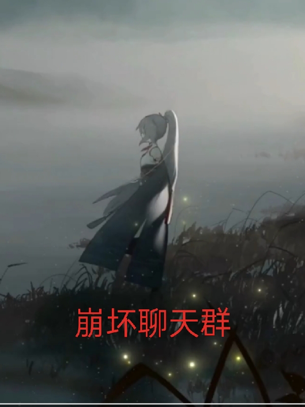 小凡小说《崩坏聊天群》全文阅读