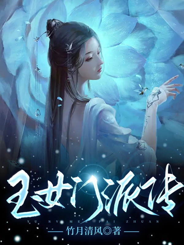 玉女门派传小说完整版全文免费阅读