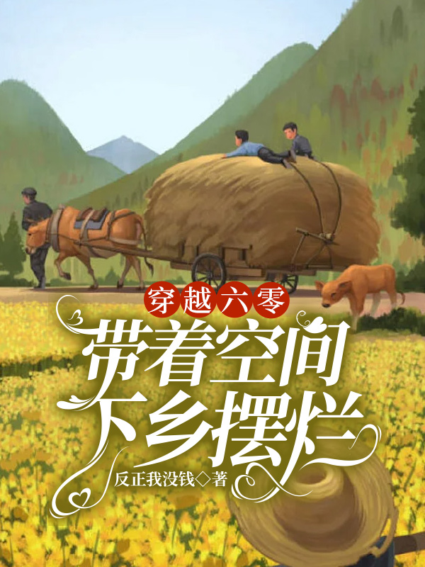 穿越六零带着空间下乡摆烂(李萌,裴羽)小说最新章节
