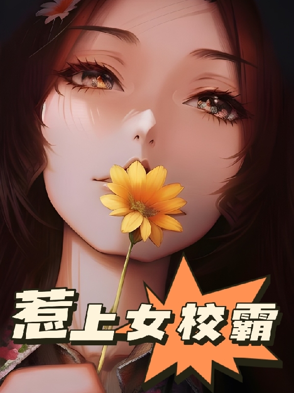 惹上女校霸全本免费阅读,冷颜,季封小说全文