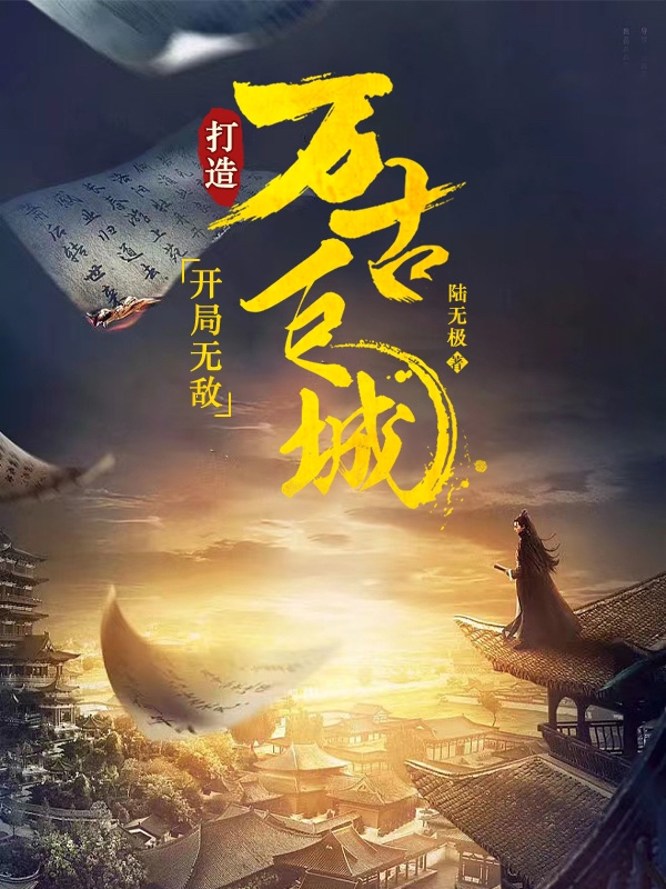 开局无敌，打造万古巨城陆道生小说全文免费阅读