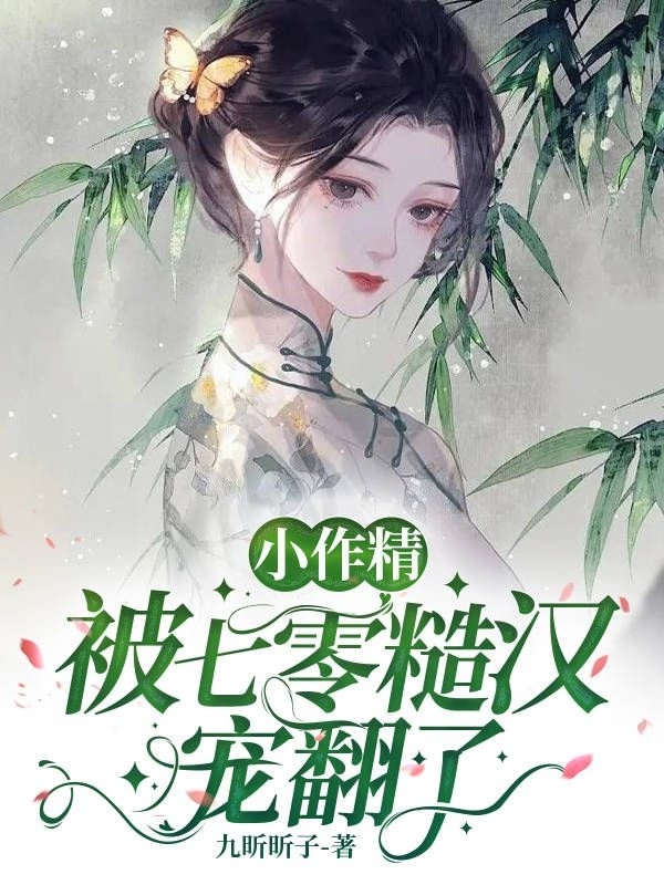 小作精被七零糙汉宠翻了姜玖,顾宇轩全文免费阅读