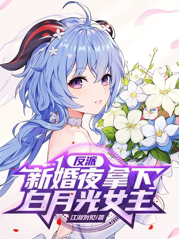 反派：新婚夜，拿下白月光女主全文在线阅读陈浮生小说全本无弹窗