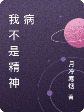 我不是精神病全本免费阅读,苏静小说全文