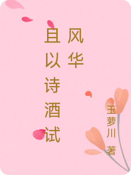 李慕清,吴晴小说《且以诗酒试风华》全文阅读