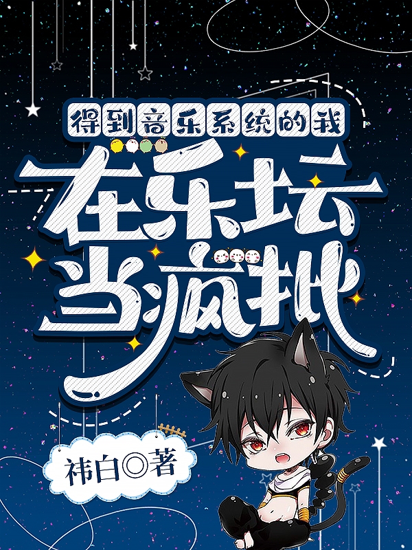 《得到音乐系统的我在乐坛当疯批》主角许翊,洛谨旭小说免费阅读最新章节