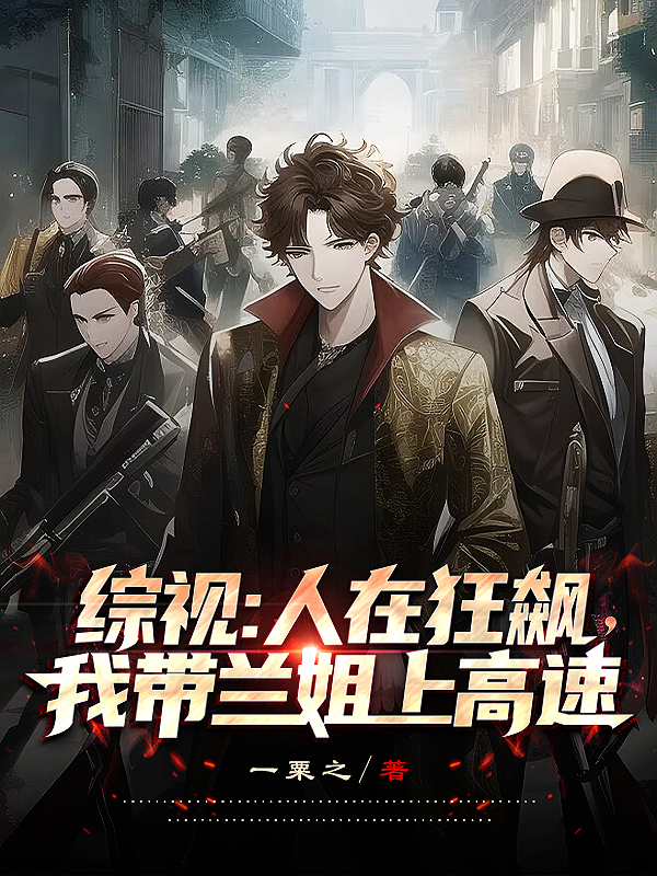 《综视：人在狂飙，我带兰姐上高速》小说章节列表免费试读李莽小说全文
