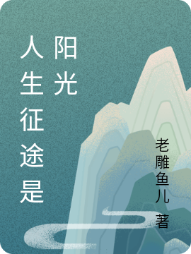 人生征途是阳光(余建国,余建强)小说全文免费阅读