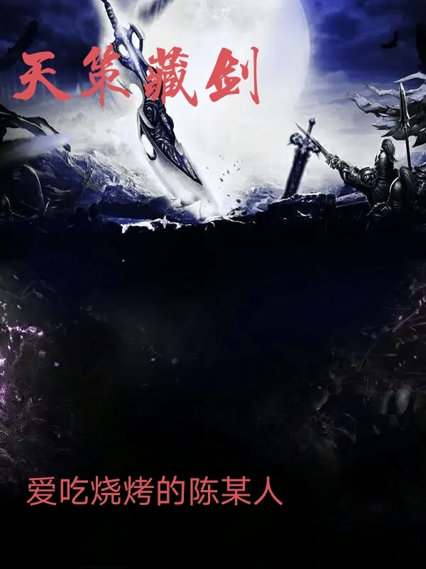 天策藏剑全本免费阅读,夜峰小说全文