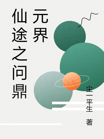 仙途之问鼎元界(林坤,小白)小说全文免费阅读
