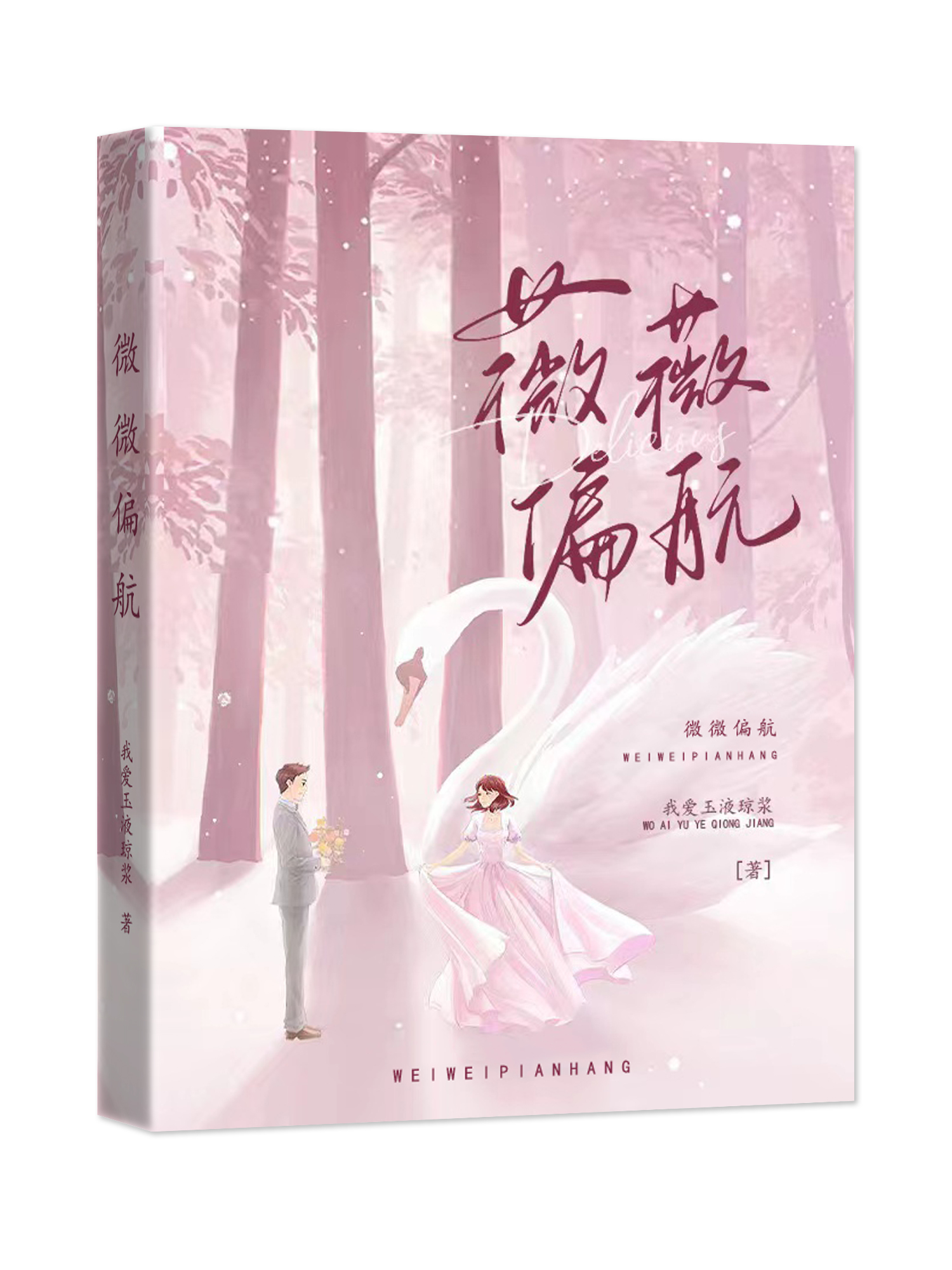 薇薇偏航林薇,端木航全文免费阅读