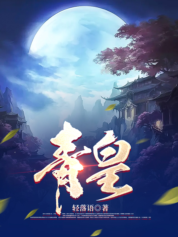 青皇全本免费阅读,苏铭小说全文