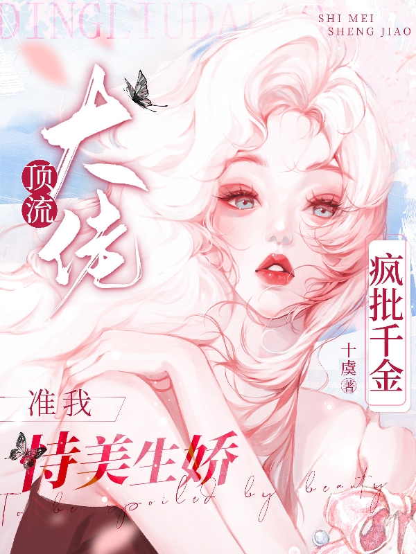 疯批千金：顶流大佬准我恃美生娇无删减全文免费看，主角秦挽,宣瑾