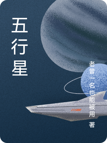 五行星阿尔法力小说免费阅读最新章节