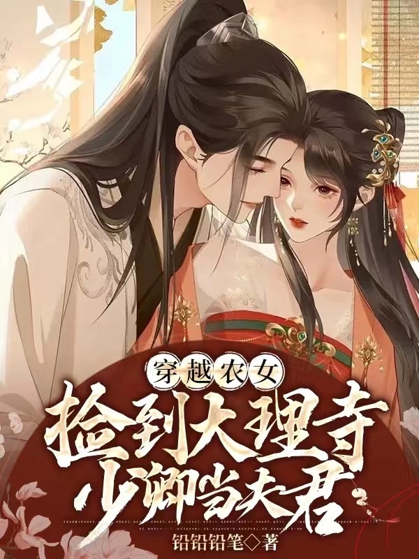 穿越农女：捡到大理寺少卿当夫君无删减全文免费看，主角苏青青,周辰