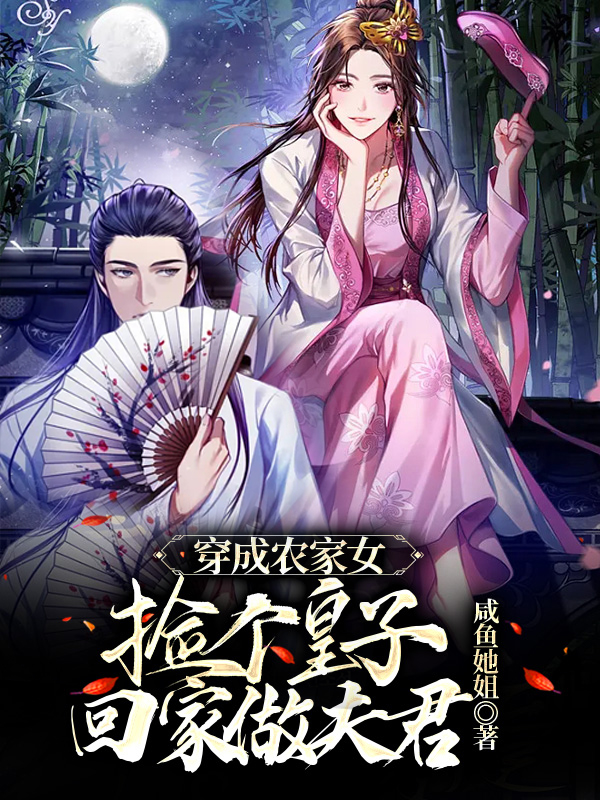 穿成农家女，捡个皇子回家做夫君最新章节更新(主角叫顾子湘,李鹤林)