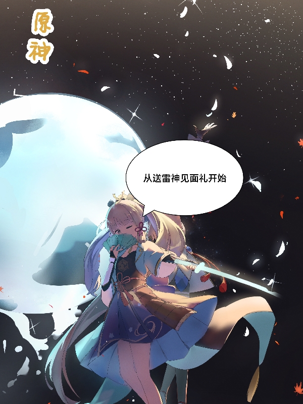 原神，从送雷神见面礼开始林界的小说免费阅读完整版
