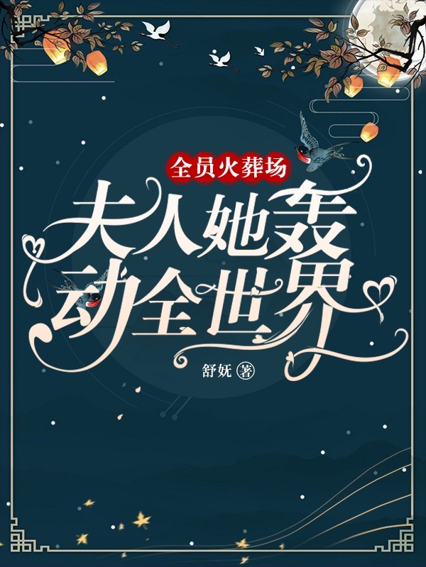 全员火葬场：夫人她轰动全世界郁青雾,周妄小说免费阅读最新章节