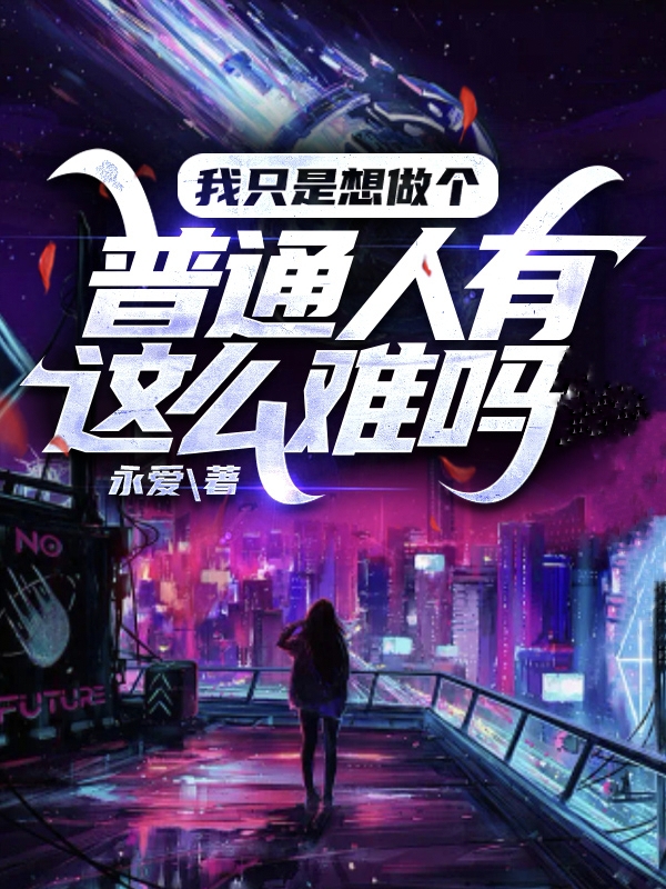 《我只是想做个普通人有这么难吗》小说章节列表免费试读李不凡,苏决小说全文