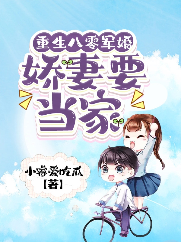 石莹,闫颂小说《重生八零军婚：娇妻要当家》全文阅读