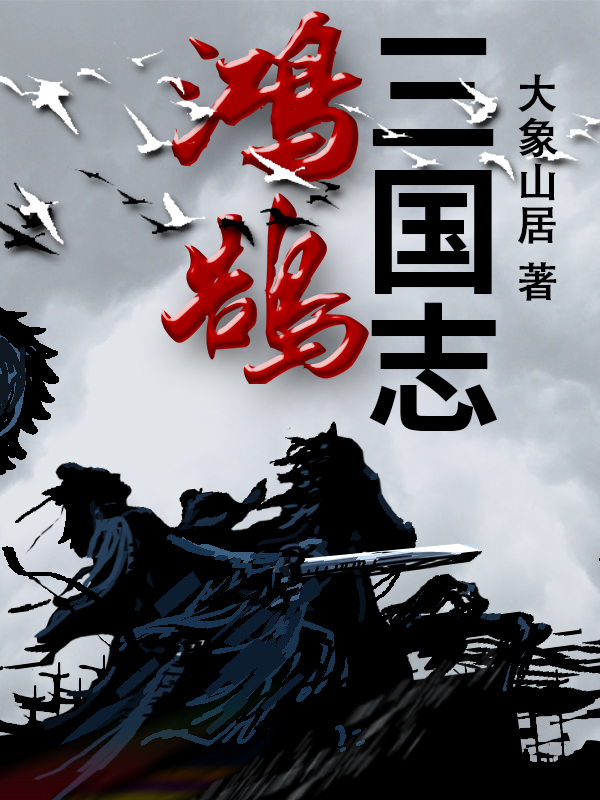 鸿鹄三国志刘方策,雪莺儿全文免费阅读