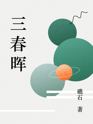 三春晖最新章节,小说三春晖无弹窗(安宁,晏初)