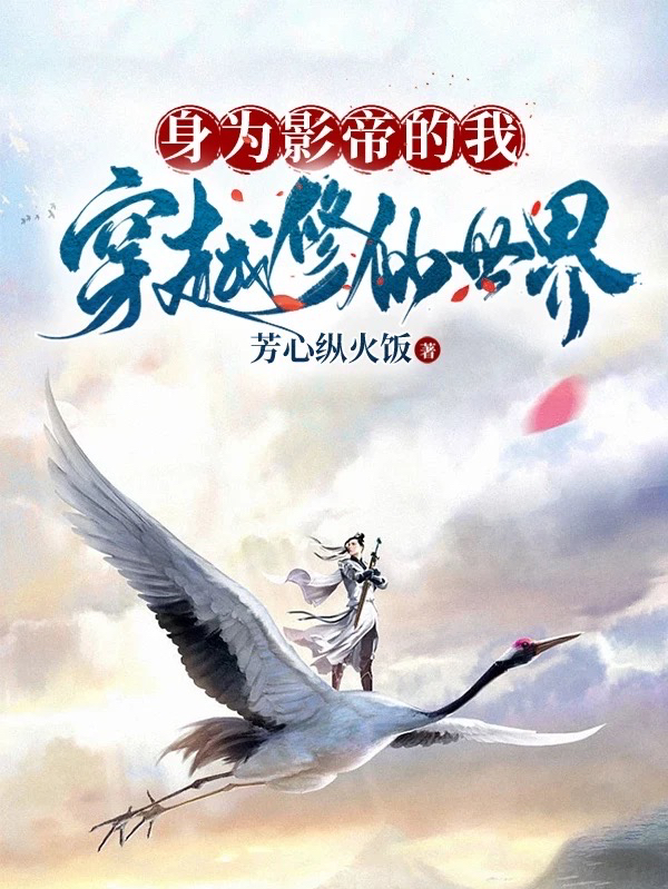 杨林小说《身为影帝的我，穿越修仙世界》全文阅读