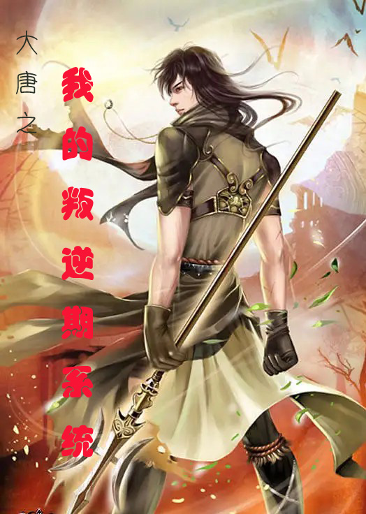 完整版《大唐之我的叛逆期系统》全文阅读