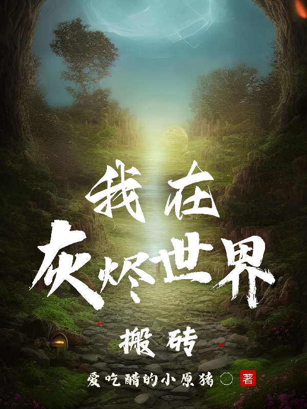 宋路源,叶初夏小说《我在灰烬世界搬砖》全文阅读