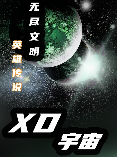 《XD宇宙》小说章节列表免费试读李小星小说全文