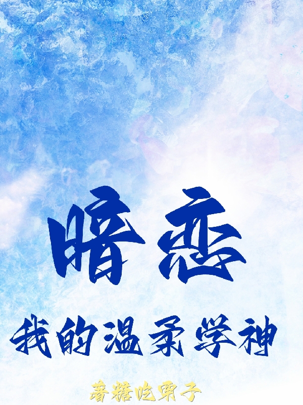 暗恋我的温柔学神叶相思,仲自凡最新章节免费阅读
